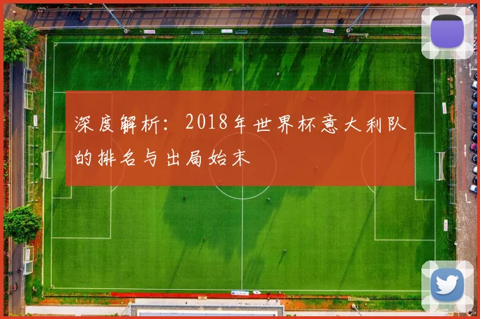 深度解析:2018年世界杯意大利队的排名与出局始末