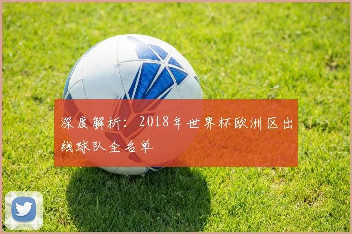 深度解析：2018年世界杯欧洲区出线球队全名单