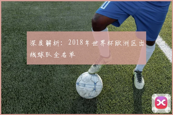 深度解析:2018年世界杯欧洲区出线球队全名单