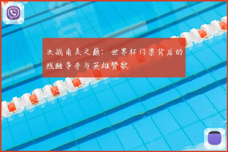 决战南美之巅：世界杯门票背后的残酷争夺与英雄赞歌